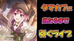 【プリコネR】カフェタマ手に入れるまで引くガチャライブ【ライブ】