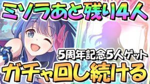 【プリコネR】ミソラあと４人お迎えするまでガチャ回し続ける！５周年記念で合計５人【プリフェスプライズガチャ】【ミソラ】【５周年記念】