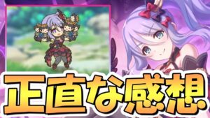 【プリコネR】史上初性能なシズルノワール使ってみたので性能解説！行動不能無効化スキルは初性能だけど、コレは困った…【ノワールシズル】【闇のお姉ちゃん】