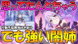 【プリコネR】行動不能無効はおまけ！？思ってたのと違うけど普通に強い闇姉登場【シズルノワール】