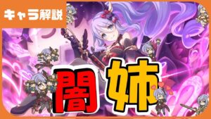 【プリコネ】シズル（ノワール）性能解説【プリコネR】【解説】