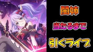 【プリコネR】闇姉手に入れるまで引くガチャライブ【ライブ】