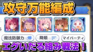 【プリコネR】順位を守りたいならこれを使え！？万能かつエグいだる絡み戦法！なバトアリ戦！