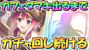 【プリコネR】カフェタマキお迎えするまでガチャ回し続ける！【タマカフェ】