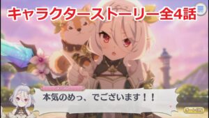 【プリコネR】 「コッコロ(レンジャー)」キャラクターストーリー全4話 (CV：伊藤美来) Kokkoro(Ranger) CV:Miku Itō Princess Connect! Re:Dive