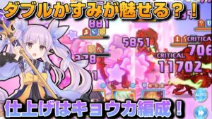 【プリコネR】ダブルカスミコンボからのキョウカ編成で、みやこを倒すの気持ち良すぎだろ！！後雑談なプリアリ戦！