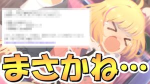 【プリコネR】い、いやまさか、そんなねぇ…？そうはならんやろ