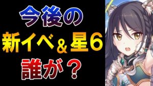 【プリコネR】これから来る新イベキャラや星６、復刻キャラなど色々まとめたので解説する
