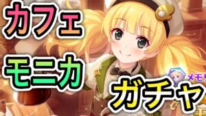 【プリコネR】「覚悟のカフェモニカ ガチャ！！」442回【プリンセスコネクト！】