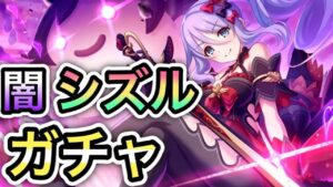 【プリコネR】「絶体絶命！闇シズル ガチャ！！」444回【プリンセスコネクト！】