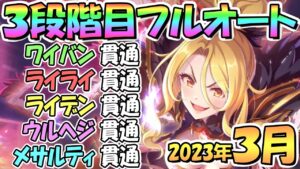 【プリコネR】３段階目フルオート貫通編成と凸ルート色々紹介！簡単＆サポ借りなし＆ＥＸ装備なし！２０２３年３月クラバト【メサルティム】【ウールヴヘジン】【ライデン】【ライライ】【ワイバーン】