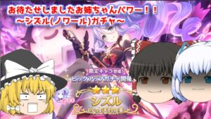 【ゆっくり実況】闇のお姉ちゃんパワー！！～シズル(ノワール)ガチャ～【プリコネR】