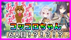 【プリコネR】新コッコロママ！きちゃあぁぁぁあ！！！シオりんもいるってことは･･･。そういえばクラバトトレモきてるやんけ！？！？！【シオリ】【コッコロ】
