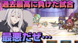 【プリコネR】過去最高の絶望…強い新キャラが欲しいプリアリ戦！