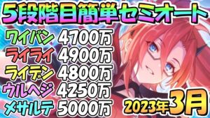 【プリコネR】５段階目簡単セミオート編成とフルオート編成紹介！ほぼ目押しなし、２０２３年３月クラバト【メサルティム】【ウールヴヘジン】【ライデン】【ライライ】【ワイバーン】