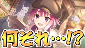 【プリコネR】何だそれはｗｗまさか過ぎる面白い性能になりそうなカフェタマキさん！？【タマカフェ】【猫カフェ】
