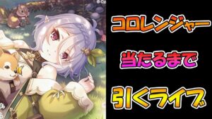 【プリコネR】コッコロレンジャー手に入れるまで引くガチャライブ【ライブ】