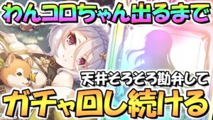 【プリコネR】レンジャーコッコロお迎えするまでガチャ回し続ける！ずっと天井なのでそろそろ勘弁して【コッコロレンジャー】