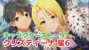 【プリコネR】 「クリスティーナ 星6」キャラクターストーリー全8話 (CV：たかはし智秋) Christina 6star CV:Chiaki Takahashi Princess Connect!