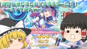 【ゆっくり実況】お待ちかねのどるるるる～ん！！！！～ミソラガチャ～【プリコネR】