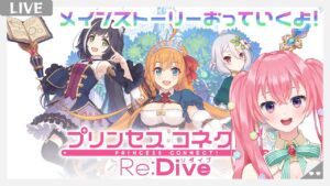 【プリンセスコネクトR ♯7】メインストーリーを読んでいこう！【砂糖あまね 新人Vtuber】