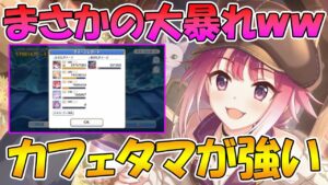 【プリコネR】カフェタマがクッソ強い！？性能解説【カフェタマキ】