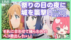 【プリンセスコネクトR】ついにお城襲撃＆ぺこちゃん救出か！？【砂糖あまね 新人Vtuber】