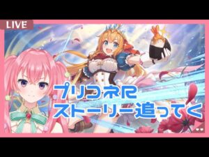 【プリンセスコネクトR】癒し！今日も可愛い女の子と出会おう♪【砂糖あまね 新人Vtuber プリコネR メインストーリー】