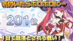 【プリコネR】こんなに落とされるものか？？1日で蹴落とされたバトアリ戦！