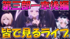 【プリコネR】プリコネオタクと見る、メインストーリー第三部1章後編【みんなで見るライブ】
