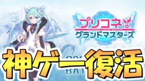 【プリコネR】サービス終了した伝説のゲームがパワーアップして復活するぞ！！なお今度は10日間でサ終するもよう【プリグラ】【プリコネグランドマスターズ】