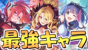 【プリコネR】プリフェス全18キャラ最強ランキング！ガチャ天井交換優先度は？クリスティーナ星６、ラビリスタ専用装備、ミソラ参戦！2023年3月最新版【プリンセスフェスプライズガチャ】