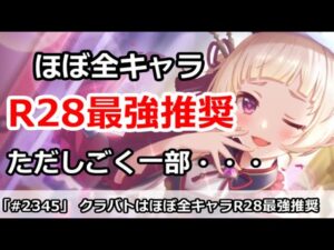 【プリコネ】今月はほぼ全キャラR28最強推奨！ただしごく一部やばいのが・・・【プリンセスコネクト！】