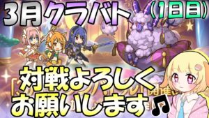 【プリコネR】3月クラバト本戦スタート✨しっかり3凸(6凸)していきましょう🎵"袖くりぃむ"のプリコネ奮闘記✨(第527日目)【Vtuber】