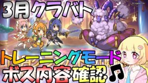 【プリコネR】3月クラバト"トレーニングモード"追加🎵今月のボス内容を体感しよう✨"袖くりぃむ"のプリコネ奮闘記✨(第525日目)【Vtuber】
