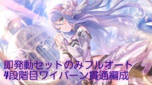 【プリコネR】即発動セットのみフルオート。4段階目ワイバーン貫通編成例【2023年3月クラバト】