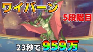 【プリコネR】5段階目 ワイバーン 959万 23s持ち越し編成 【3月クランバトル】【クラバト】