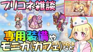 【プリコネR】専用装備追加日🎵モニカちゃんどんなキャラか気になります✨"袖くりぃむ"のプリコネ奮闘記✨(第524日目)【Vtuber】