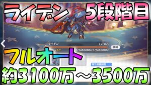 【プリコネR】ライデン(5段階目)　フルオート　約3100万～3500万　【2023年3月クランバトル】
