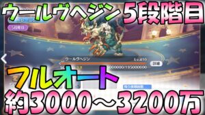 【プリコネR】ウールヴヘジン(5段階目)　フルオート　約3100万～3500万　【2023年3月クランバトル】