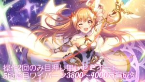 【プリコネR】目押し無し簡単セミオート5段階目ワイバーン3800～4000万編成例【2023年3月クラバト】