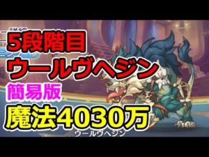 【プリコネR】5段階目ウールヴヘジン　魔法4030万（簡易版）【3月クランバトル】