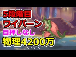 【プリコネR】5段階目ワイバーン　物理4200万（目押しなし）【3月クランバトル】