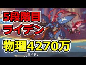 【プリコネR】5段階目ライデン　物理4270万【3月クランバトル】