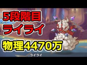 【プリコネR】5段階目ライライ　物理4470万【3月クランバトル】