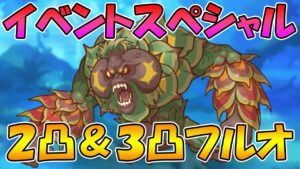 【プリコネR】イベントスペシャル２凸＆３凸フルオ編成紹介【Dears　おかえりとただいまの約束】