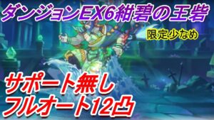 【プリコネR】ダンジョンEX6 サポート無し SETフルオート12凸攻略【2023年3月】