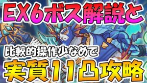 【プリコネR】ダンジョンEX6ボス解説と実質11凸編成紹介【紺碧の王砦(EXTREME VI)】