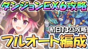 【プリコネR】ダンジョンEX6完全フルオート攻略編成まとめ！最強難易度だけど何とか初日フルオ13凸攻略できました【EXTREME Ⅵ】【紺碧の王砦】【ポセイドン】