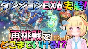 【プリコネR】ダンジョンEX6再挑戦🎵昨日のリベンジを果たす✨"袖くりぃむ"のプリコネ奮闘記✨(第523日目)【Vtuber】